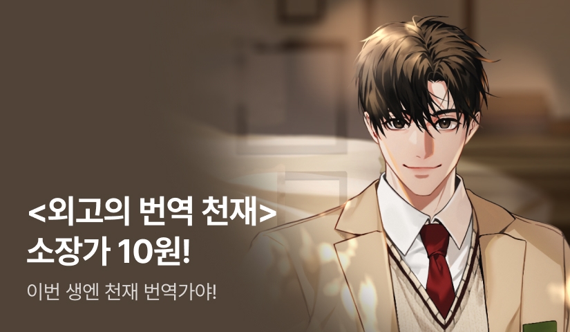 [10원 소장+전원 포인트] <외고의 번역 천재> 론칭
