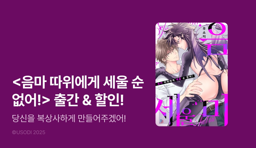 [EVENT] <음마 따위에게 세울 순 없어!> 출간!