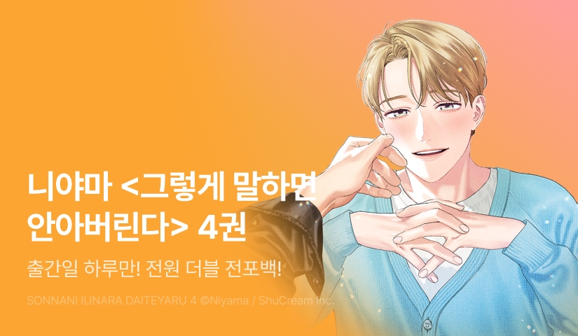 [전원 포인트] <그렇게 말하면 안아버린다 4> 전원 포인트!