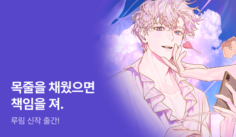 쟤 이상해. 더러워;; 루림 <마왕이지만, 감금은 처음이라서요> 출간!