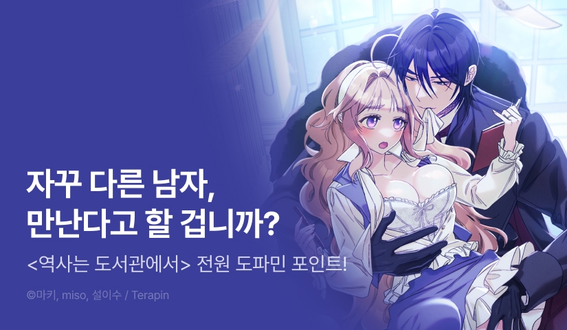 [전원 포인트] <역사는 도서관에서> 도파민 붐업🔞