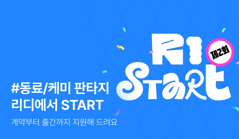 제2회 RI-START #동료/케미