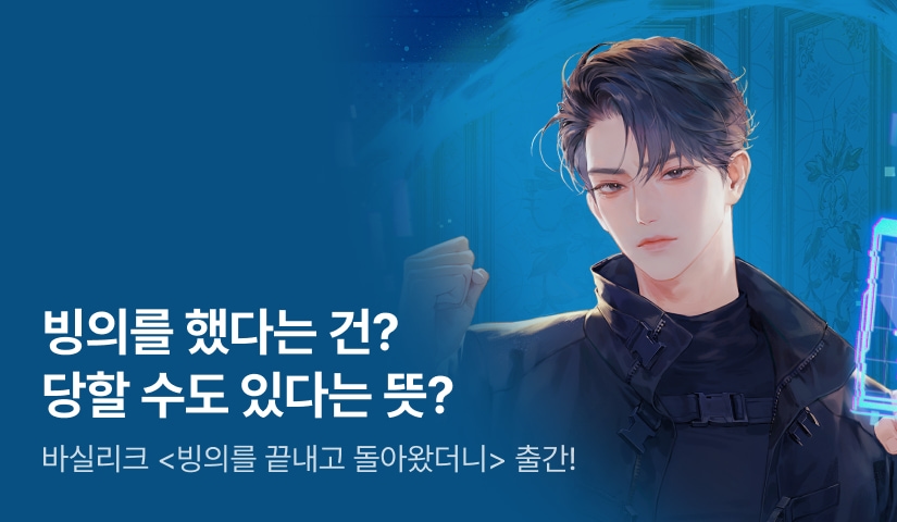 [전원 랜티] 바실리크 <빙의를 끝내고 돌아왔더니> 출간!