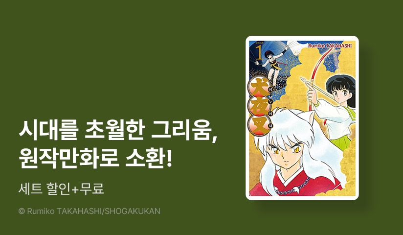 [30%▼] <이누야샤> 극장판 개봉 기념!