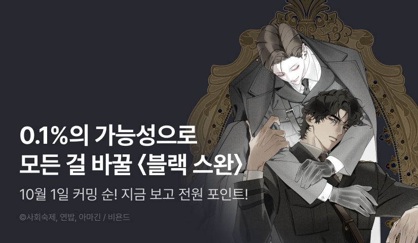 [전원 포인트] 10월 1일 커밍 순! 사회숙제 X 연밥 X 아마긴 <블랙 스완>