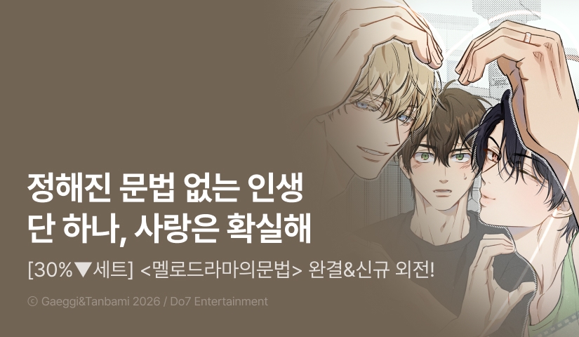 [30%▼세트&전원 포인트] <멜로드라마의문법> 완결 & 신규 외전 시작!