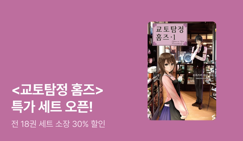 [30%▼] 골동품점 미스터리<교토탐정 홈즈> 전권 특가 세트 OPEN