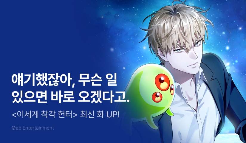 [전원 랜덤 티켓] <이세계 착각 헌터> 기다리던 다음 화 👽