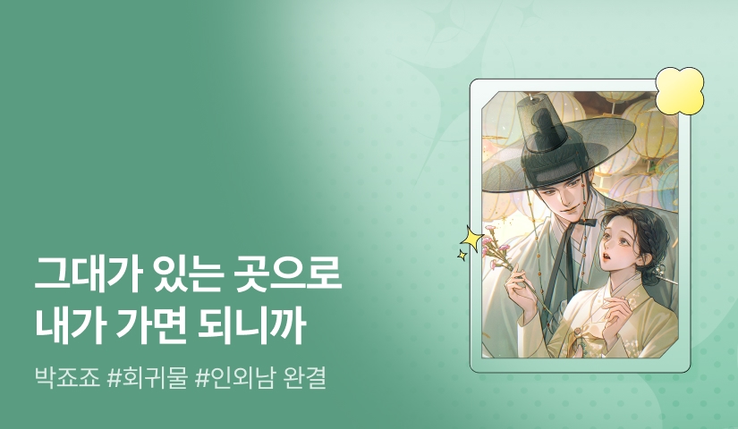 [추첨 포인트] 박죠죠 <별방 마님> 완결