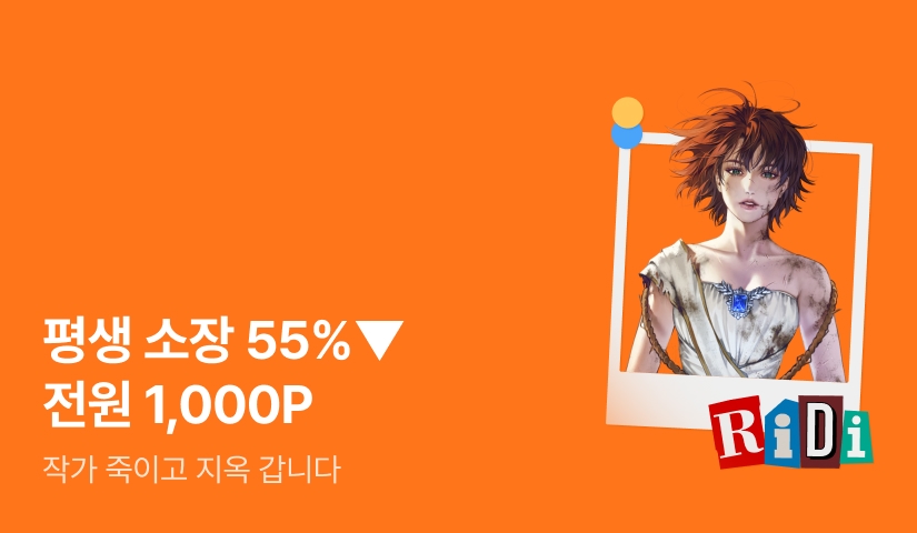 [RIDI ONLY] 앵콜 세트 55%▼ <작가 죽이고 지옥 갑니다>