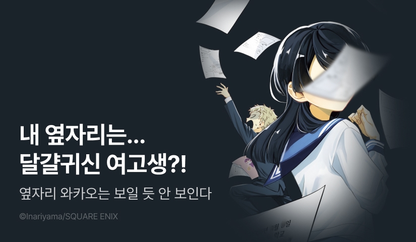[10%▼] <옆자리의 와카오는 보일 듯 안 보인다> 오픈 기념!