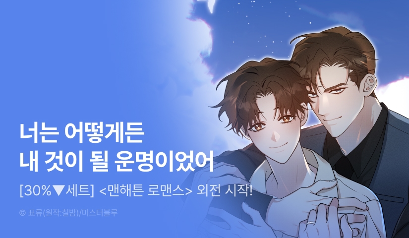 [30%▼세트&500 포인트] <맨해튼 로맨스> 외전 시작!