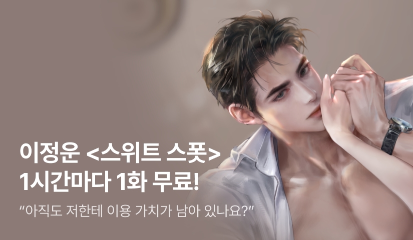[전원 증정] 이정운 <스위트 스폿(Sweet Spot)> ⏰1시간마다 1화 무료!⏰