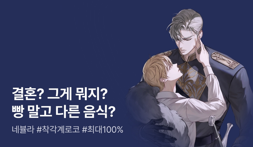 [최대 100%] 네뷸라 <악마님은 신붓감으로 팔려갑니다> 출간!
