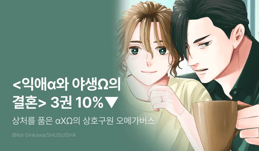 [EVENT] <익애α와 야생Ω의 결혼> 3권 출간!