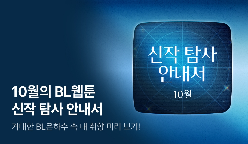 [500 포인트] 10월 BL웹툰 신작 탐사 안내서