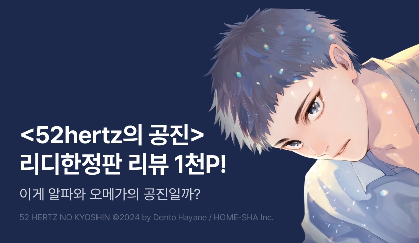 [추첨 포인트] <52 헤르츠의 공진 (리디한정판)> 포인트!