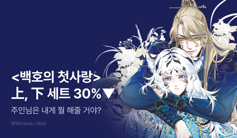 [EVENT] <백호의 첫사랑 -작은 군주와 장미의 무사-> 上下 출간&세트 할인!