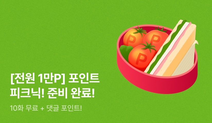 [전원 1만P] 포인트 피크닉! 무료 준비 완료!