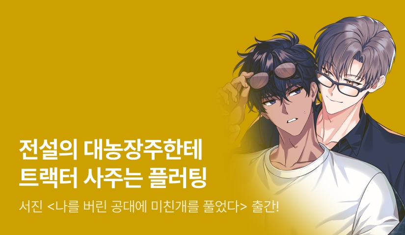 [전원 랜티] 서진 <나를 버린 공대에 미친개를 풀었다> 출간!