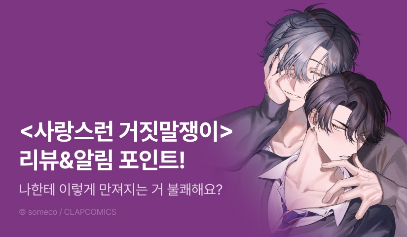 [추첨 포인트] <사랑스런 거짓말쟁이 1> 포인트!