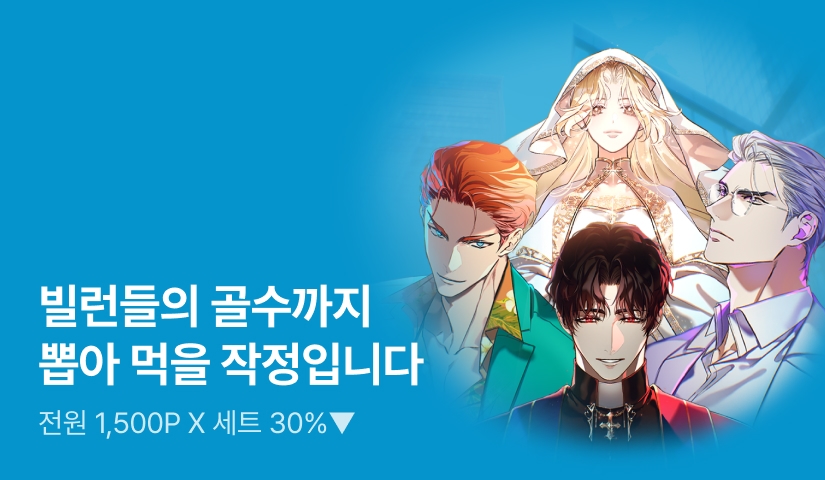 [전원 1,500P X 세트 30%▼] 에취푸엥취 <빌런들의 골수까지 뽑아 먹을 작정입니다> 출간!