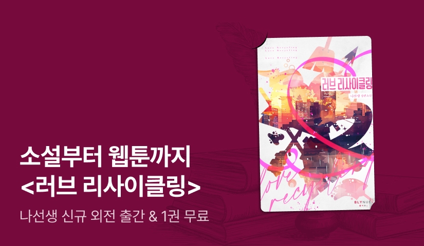 소설부터 웹툰까지! 나선생 <러브 리사이클링 (Love Recycling)> 외전 출간!