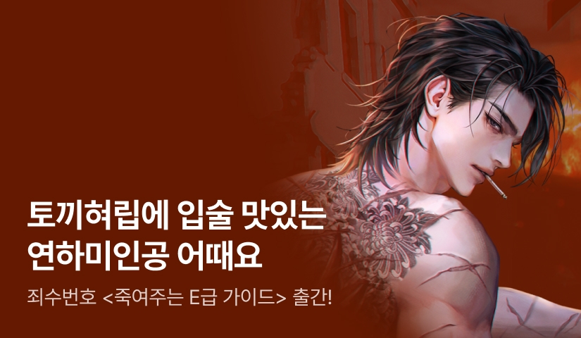 [전원 랜티] 죄수번호 <죽여주는 E급 가이드> 출간!
