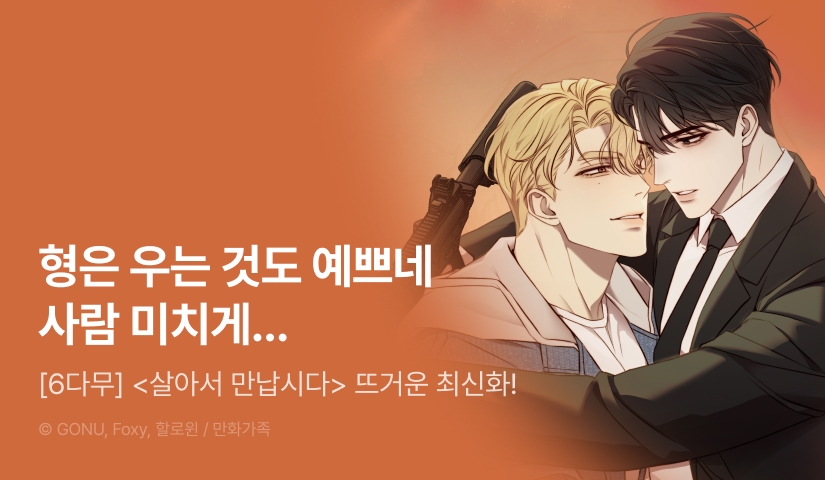 [500 포인트] <살아서 만납시다> 뜨거운 최신화♨