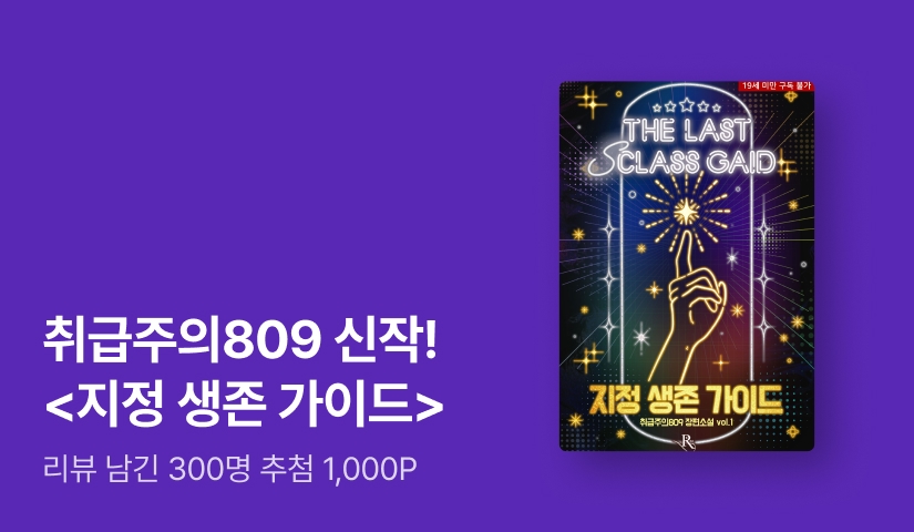 [추첨 1,000P] 취급주의809 <지정 생존 가이드> 출간!