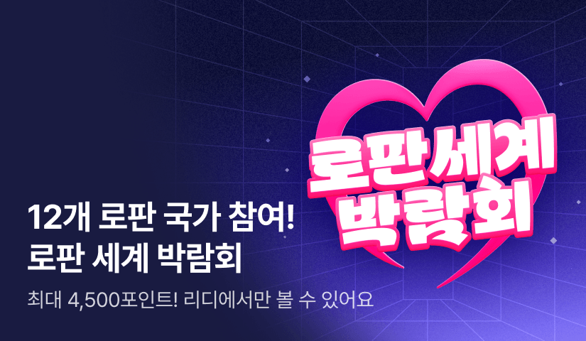 [최대 4,500P] 로판 세계 박람회 개최🌐 12개 로판 국가 참여 중!