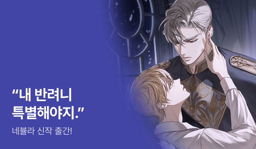 내 반려니 특별해야지. 네뷸라 <악마님은 신붓감으로 팔려갑니다> 출간!