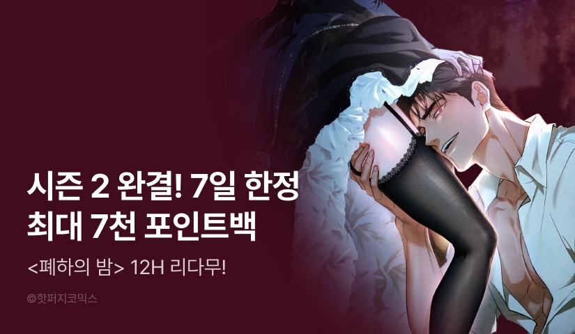[전원 포인트] <폐하의 밤> 시즌 2 완결 👑