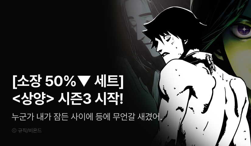 [50%▼세트&전원 포인트] <상양> 시즌3 시작!