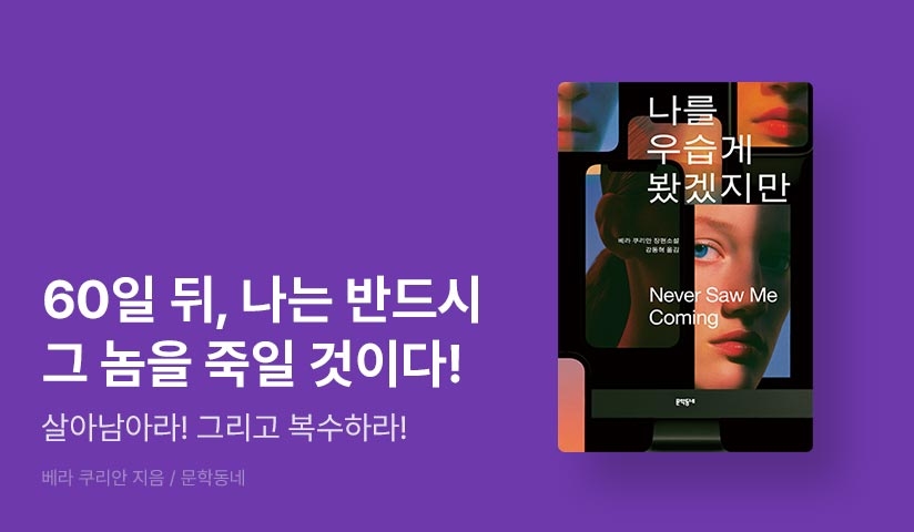 [RIDI ONLY] <나를 우습게 봤겠지만> 단독 선 출간 기념 문학동네 스릴러 기획전