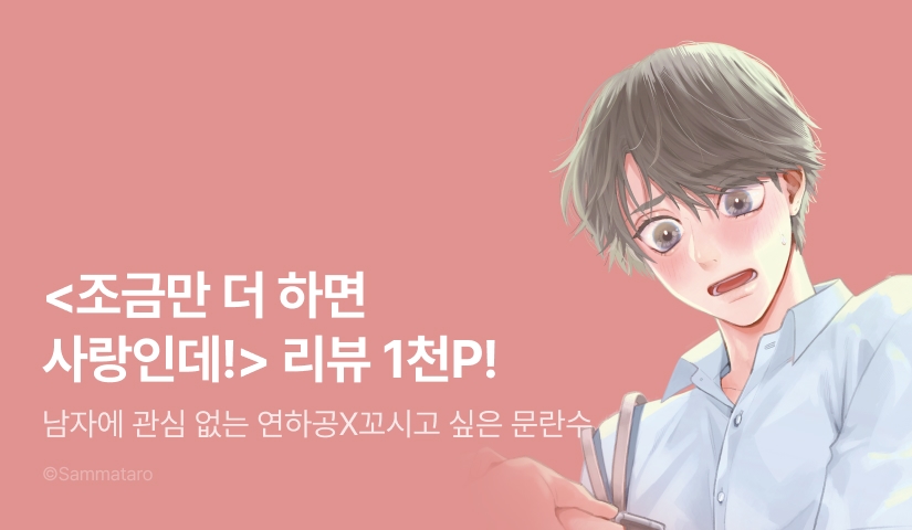 [추첨 포인트] <조금만 더 하면 사랑인데!> 포인트!