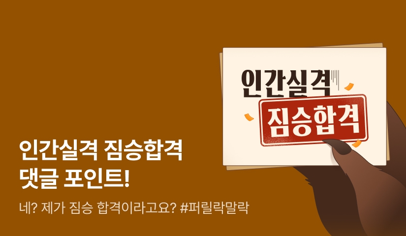 [전원 포인트] 인간 실격 짐승 합격