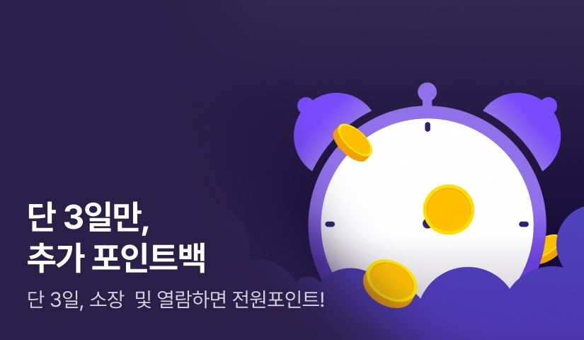 단 3일만, 전원 포인트백!