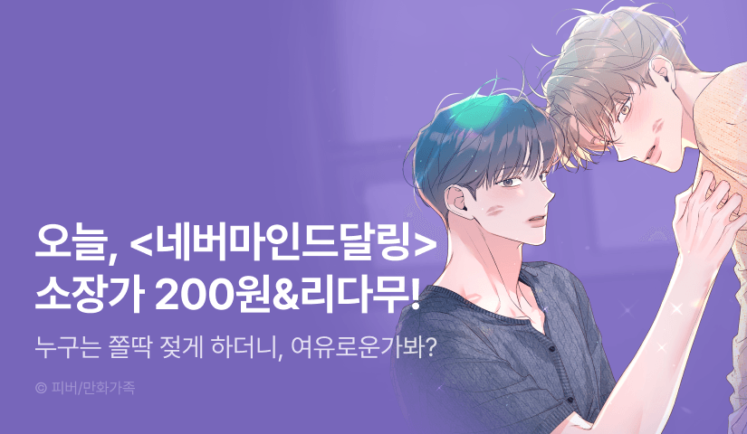 [300 포인트] 단 하루, <네버마인드달링> 1시간마다 무료&소장가 200원!
