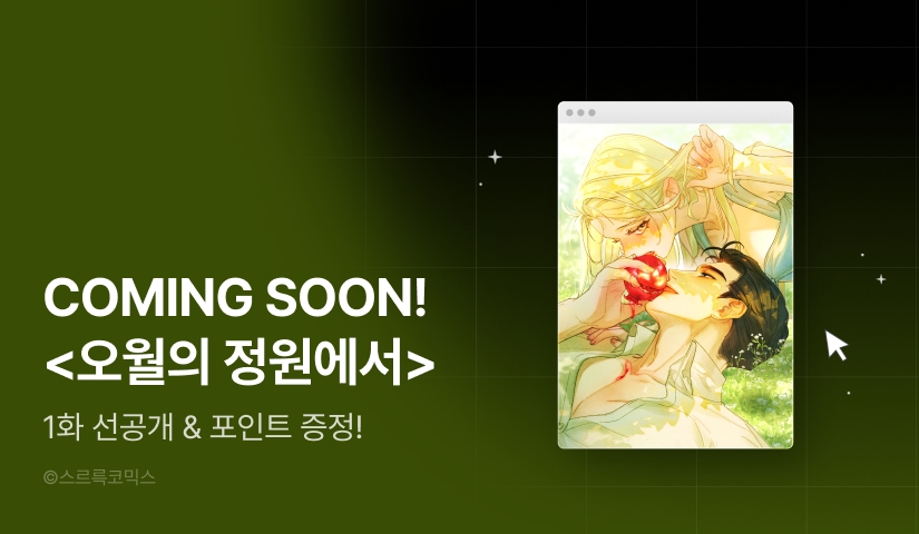 [COMING SOON] <오월의 정원에서>🪴