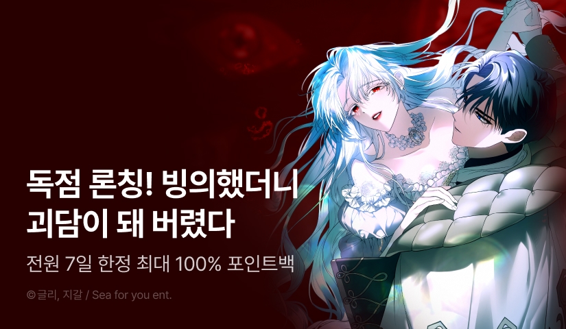 [전원 포인트] <빙의했더니 괴담이 돼 버렸다> RIDI ONLY 론칭👻