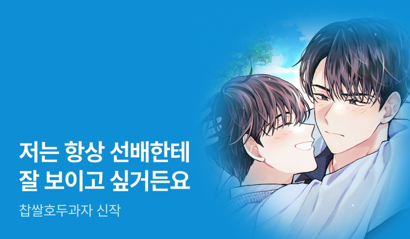 저 얼굴이 베타라고? 찹쌀호두과자 <최애와 연인이 될 확률>
