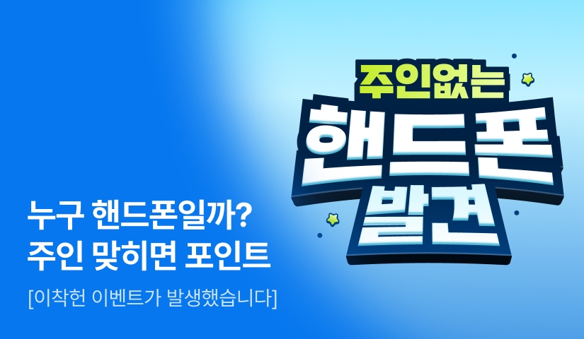  [최대 1,000P] 핸드폰 주인을 찾아주겠습니까?