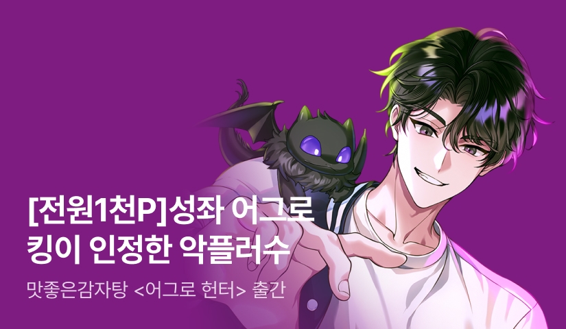 [전원 1천P] 맛좋은감자탕 <어그로 헌터> 출간!