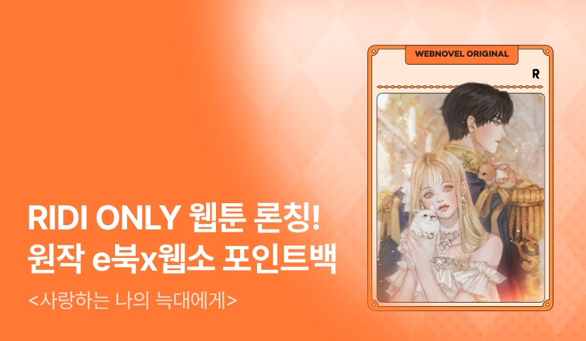 [웹소설xe북] 웹툰 론칭! 마셰리 <사랑하는 나의 늑대에게>