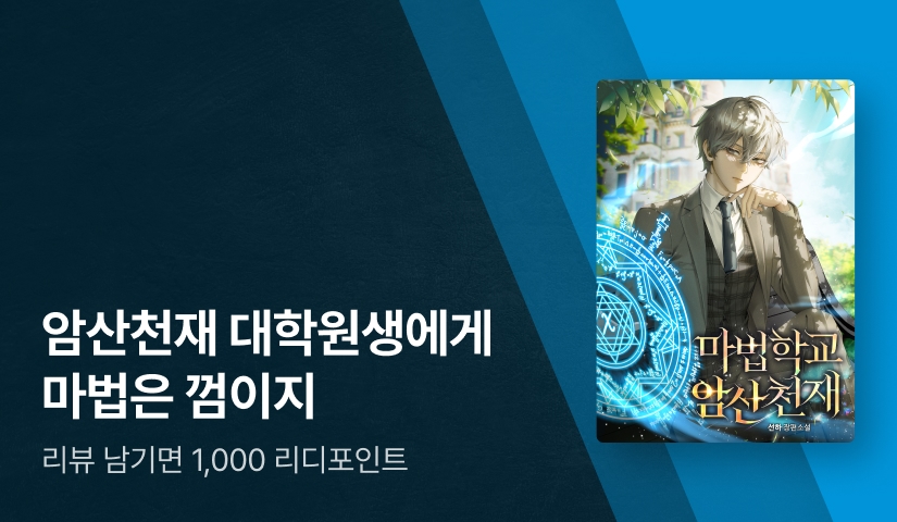 마법 공식이 암산으로 풀린다? <마법학교 암산천재>