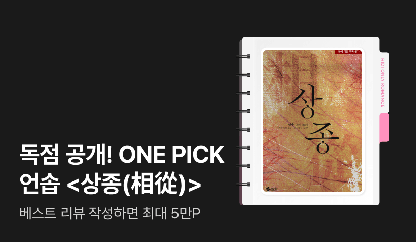 독점 공개! ONE PICK 언솝 <상종(相從)> 출간!