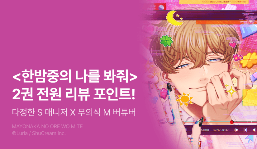 [전원 포인트] <한밤중의 나를 봐줘> 2권 전원 포인트!