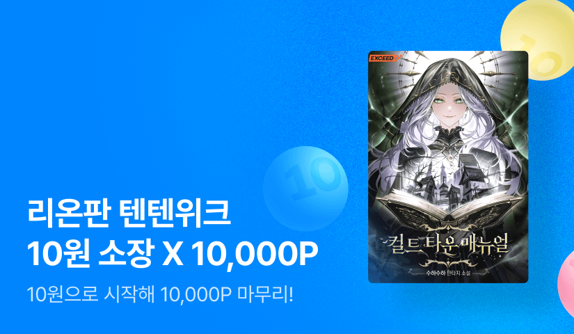 💙리온판 텐텐위크💙 10원 소장 X 10,000P