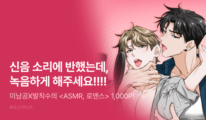 [1,000 포인트] <ASMR, 로맨스> 리디 온리 론칭!
